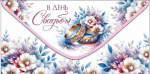 Конверт для денег В День Свадьбы!, изысканные кольца, блестки, вырубка