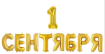Набор шаров-букв, Надпись "1 Сентября", Золото
