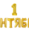 Набор шаров-букв, Надпись "1 Сентября", Золото