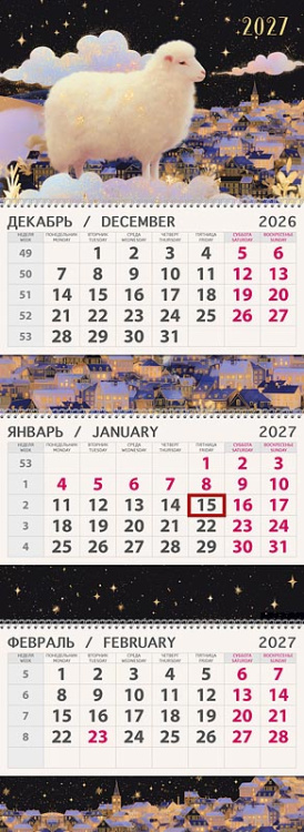 Календарь настенный квартальный 2027, Волшебная овечка, трехблочный премиум