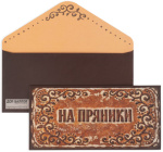 Конверт для денег На пряники, 210гр