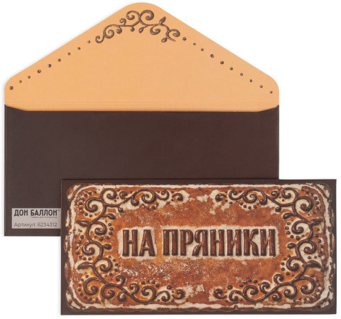 Конверт для денег На пряники, 210гр