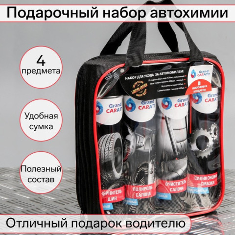 Подарочный набор для ухода за авто Grand Caratt (силиконовая смазка, полироль пластика, очиститель салона, чернитель шин, микрофибра)