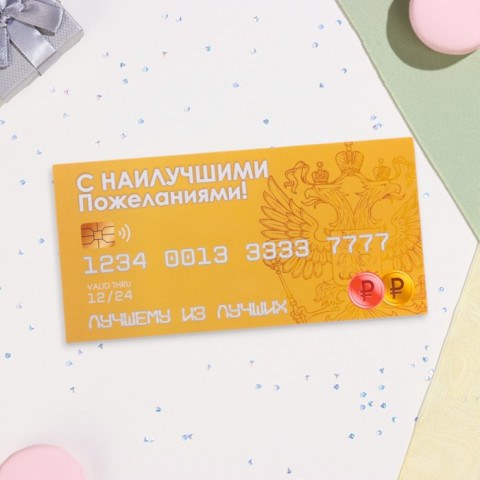 Конверт для денег "С наилучшими пожеланиями!" карта