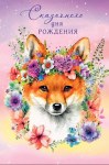 Открытка миди Лисичка в цветах "Сказочного Дня рождения!", блестки, лак
