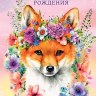 Открытка миди Лисичка в цветах "Сказочного Дня рождения!", блестки, лак