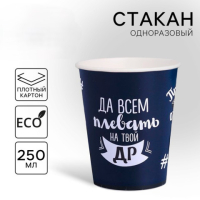 Стакан одноразовый бумажный "Оскорбительный"