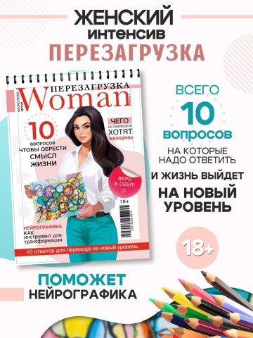 Блокнот А3 Перезагрузка, чтобы обрести новый смысл жизни, нейрографика 18+