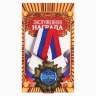 Медаль орден на подложке «Любимому дедушке»