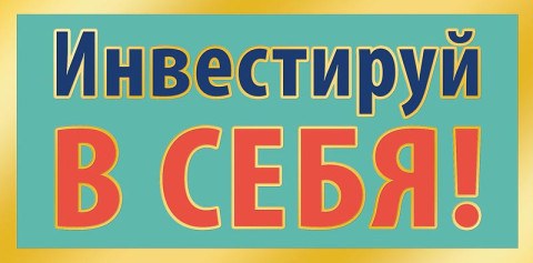 Конверт для денег Инвестируй в себя!, вырубка, фольга