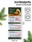 Календарь настенный квартальный 2026 «Золотая лошадь»