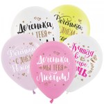 D Шары СДР Дочка, Ассорти Пастель