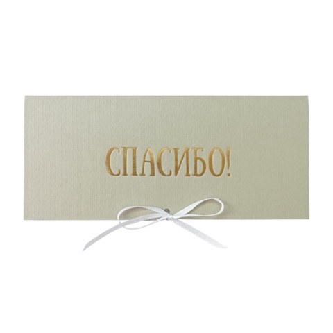 Конверт для денег "Спасибо!" С лентой