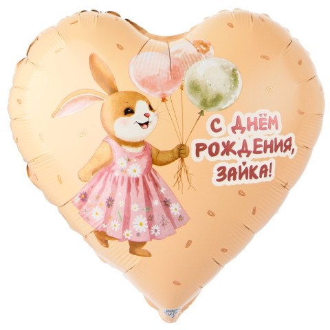 Сердце С Днем Рождения, Зайка! с шариками