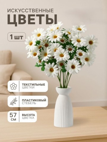 Цветы искусственные «Космея леди галант», белые