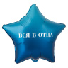 Звезда Вся в отца вся в мать, Синий/Красный