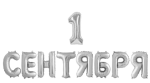 Набор шаров-букв, Надпись "1 Сентября", Серебро