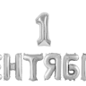 Набор шаров-букв, Надпись "1 Сентября", Серебро