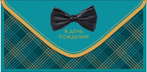 Конверт для денег В День Рождения!, галстук-бабочка, бирюзовый, вырубка