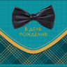 Конверт для денег В День Рождения!, галстук-бабочка, бирюзовый, вырубка