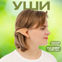 Уши эльфа, набор 2 штуки