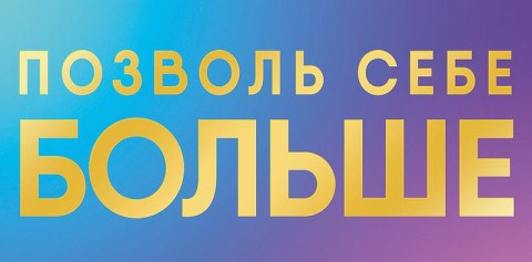 Конверт для денег Позволь себе больше, градиент, вырубка, фольга