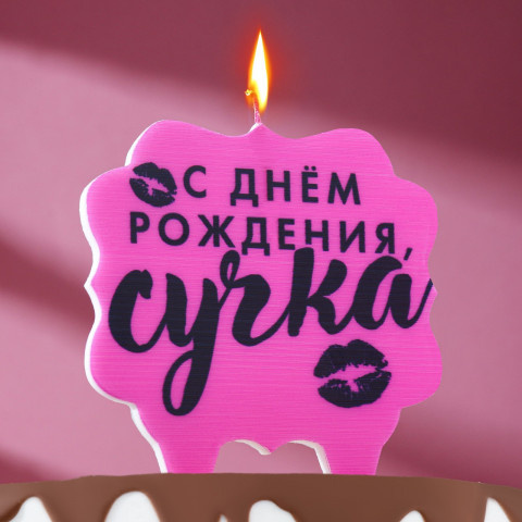 Свеча для торта "С днем рождения, сучка", розовая