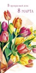 Конверт В прекрасный день 8 Марта! Тюльпаны