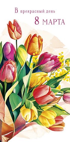 Конверт В прекрасный день 8 Марта! Тюльпаны