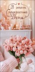 Конверт для денег В этот прекрасный день, блестки, Розовый букет на фоне нежного интерьера