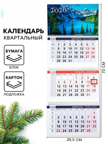 Календарь квартальный 2026 «Озеро»