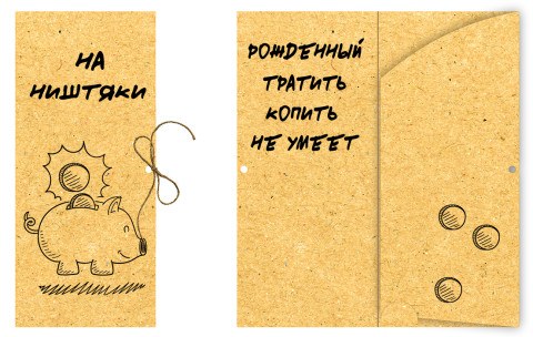 Конверт для денег "На ништяки", крафт