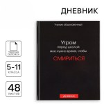 Дневник школьный 5-11 класс «Смирение», 48 л.