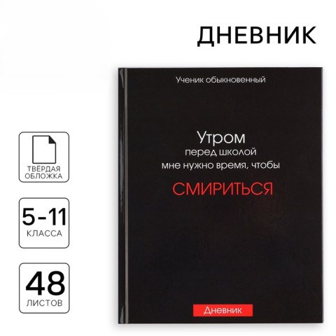 Дневник школьный 5-11 класс «Смирение», 48 л.
