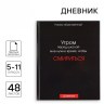 Дневник школьный 5-11 класс «Смирение», 48 л.