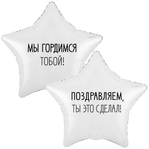 Звезда Мы гордимся тобой, белый