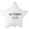 Звезда Мы гордимся тобой, белый