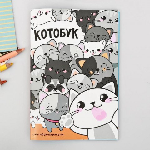 Скетчбук-каракули, 32 л «Котобук»