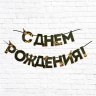 Гирлянда «С днем Рождения», мужская