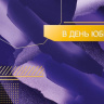 Конверт для денег В день юбилея, вырубка, фольга