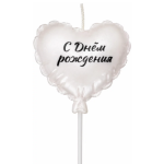 Свеча Сердце, С Днем Рождения, Жемчужный, Перламутр