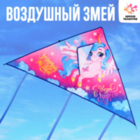 Воздушный змей «Верь в чудеса»