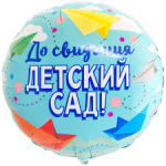 Круг До свидания, детский сад!