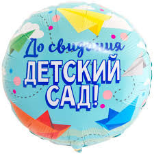 Круг До свидания, детский сад!
