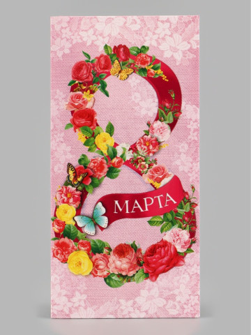 Конверт для денег «С 8 Марта», цветочная цифра