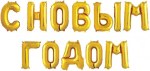 Набор шаров-букв С НОВЫМ ГОДОМ, Золото
