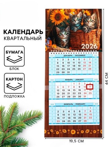 Календарь 2026 квартальный на пружине «Котята»