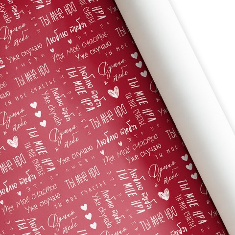 Бумага подарочная "Люблю, скучаю, думаю"