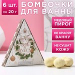 Набор бомбочек для ванны «Верь в чудеса!», медовый пирог