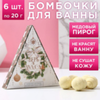Набор бомбочек для ванны «Верь в чудеса!», медовый пирог
